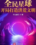 全民星球：開局打造洪荒文明