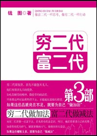 窮二代加法富二代減法:窮二代富二代3