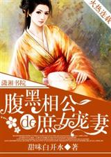 腹黑相公的庶女寵妻全