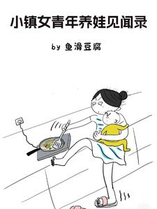 小鎮女青年養娃見聞錄