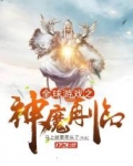 全球遊戲之神魔再臨