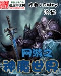 網遊之神魔世界