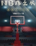 NBA之從最強3D開局