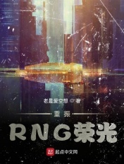 重振RNG榮光