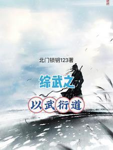 神墓之武道從綜武開始