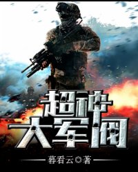 超神大軍閥