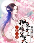 一胎二寶：神醫嫡女寵上天