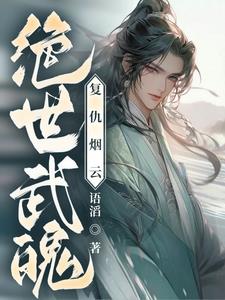 絕世武魄復仇煙雲