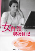 女白領職場日記