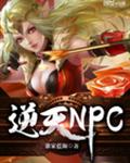 逆天NPC