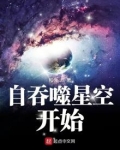 自吞噬星空開始