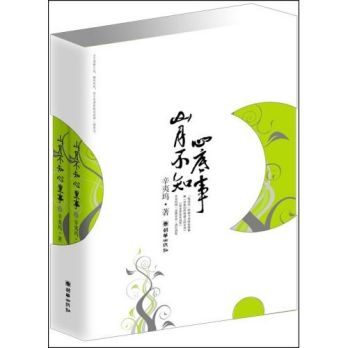 辛夷塢-山月不知心底事(出版)