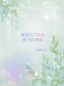 盜墓：老祖九門之後放飛自我啦