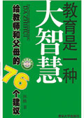 教育是一種大智慧 給教師和父母的76個建議