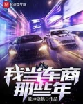 我當車商那些年