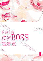 前妻有毒：反派BOSS滾遠點