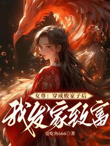 女尊：帶領全家改門換庭