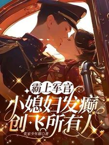 霸上軍官，小媳婦發癲創飛所有人