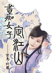 書痴女子定江山