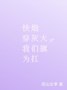 快穿：拯救炮灰後，我成神了