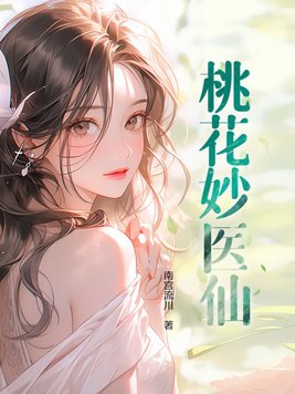 桃花妙醫仙