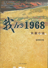 我的1968