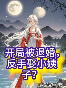 開局被退婚，反手娶小姨子？