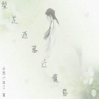 梨花逝落近黃昏