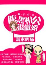 娘子有喜:腹黑相公很傲嬌