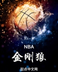 NBA金剛狼