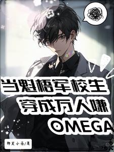 魁梧軍校生穿成萬人嫌Omega