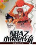 NBA之小鋼炮傳奇