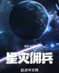 星災傭兵