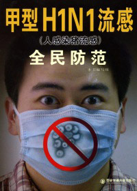 甲型H1N1流感全民防範(全本)