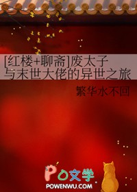 [紅樓+聊齋] 廢太子與末世大佬的異世之旅