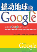 揭密搜尋引擎快速成長路:撬動地球的Google