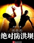 NBA絕對防洪壩