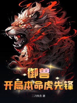 御獸：開局本命虎先鋒