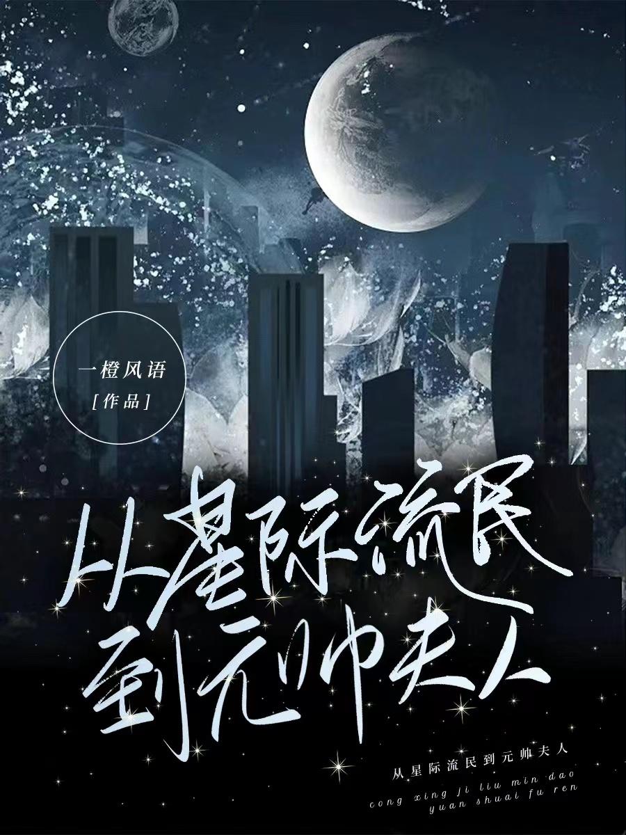 從星際流民到元帥夫人