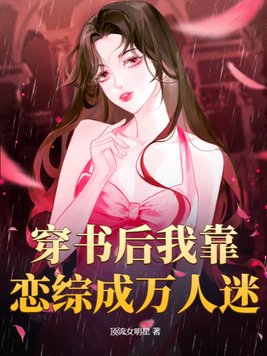 穿書後我靠戀綜成萬人迷