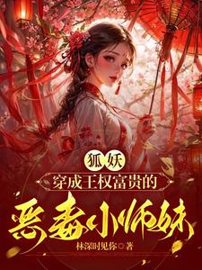 狐妖小紅娘：師妹她強的離譜