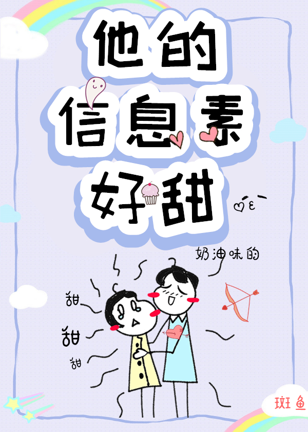 他的資訊素好甜[穿書]