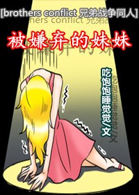 [兄弟戰爭]被嫌棄的妹妹