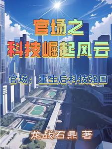 官場之科技崛起風雲