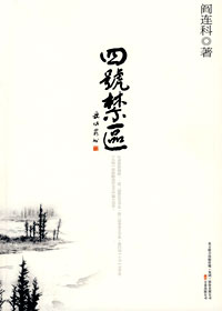 閻連科經典作品集:四號禁區