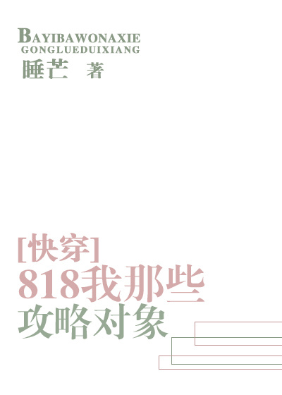 818我那些攻略物件[快穿]