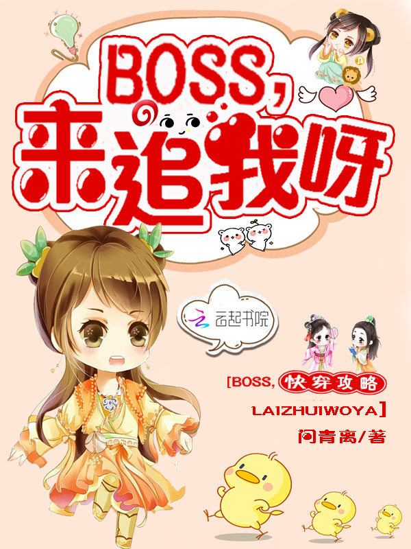 快穿攻略：boss來追我呀！