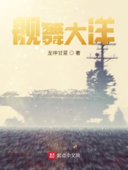 艦舞大洋