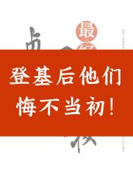 登基後他們悔不當初