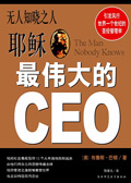 最偉大的CEO耶穌:無人知曉之人